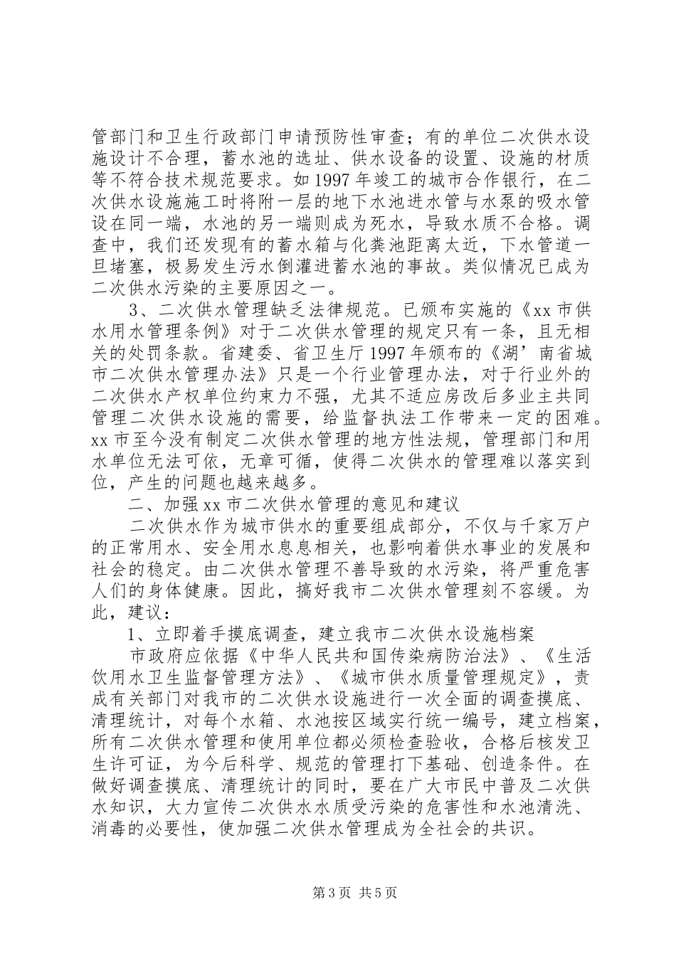 关于我市二次供水管理的调研报告_第3页