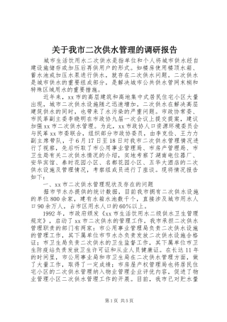 关于我市二次供水管理的调研报告