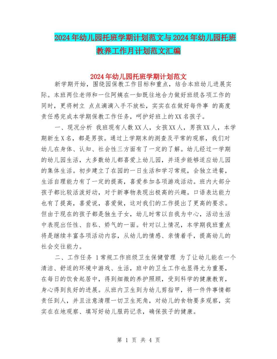 2024年幼儿园托班学期计划范文与2024年幼儿园托班教养工作月计划范文汇编_第1页