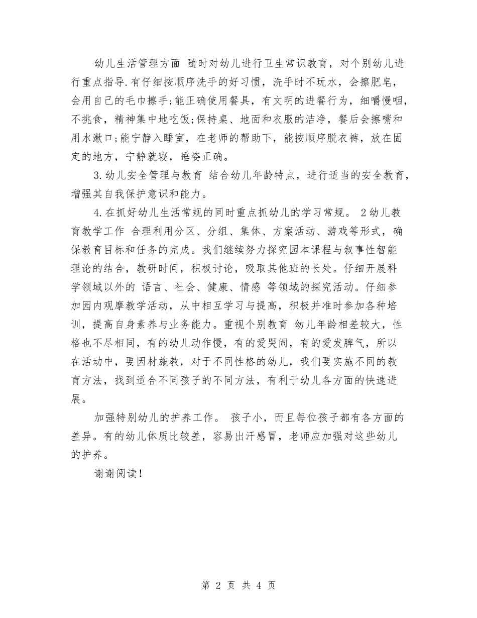 2024年幼儿园托班学期计划范文与2024年幼儿园托班教养工作月计划范文汇编_第2页