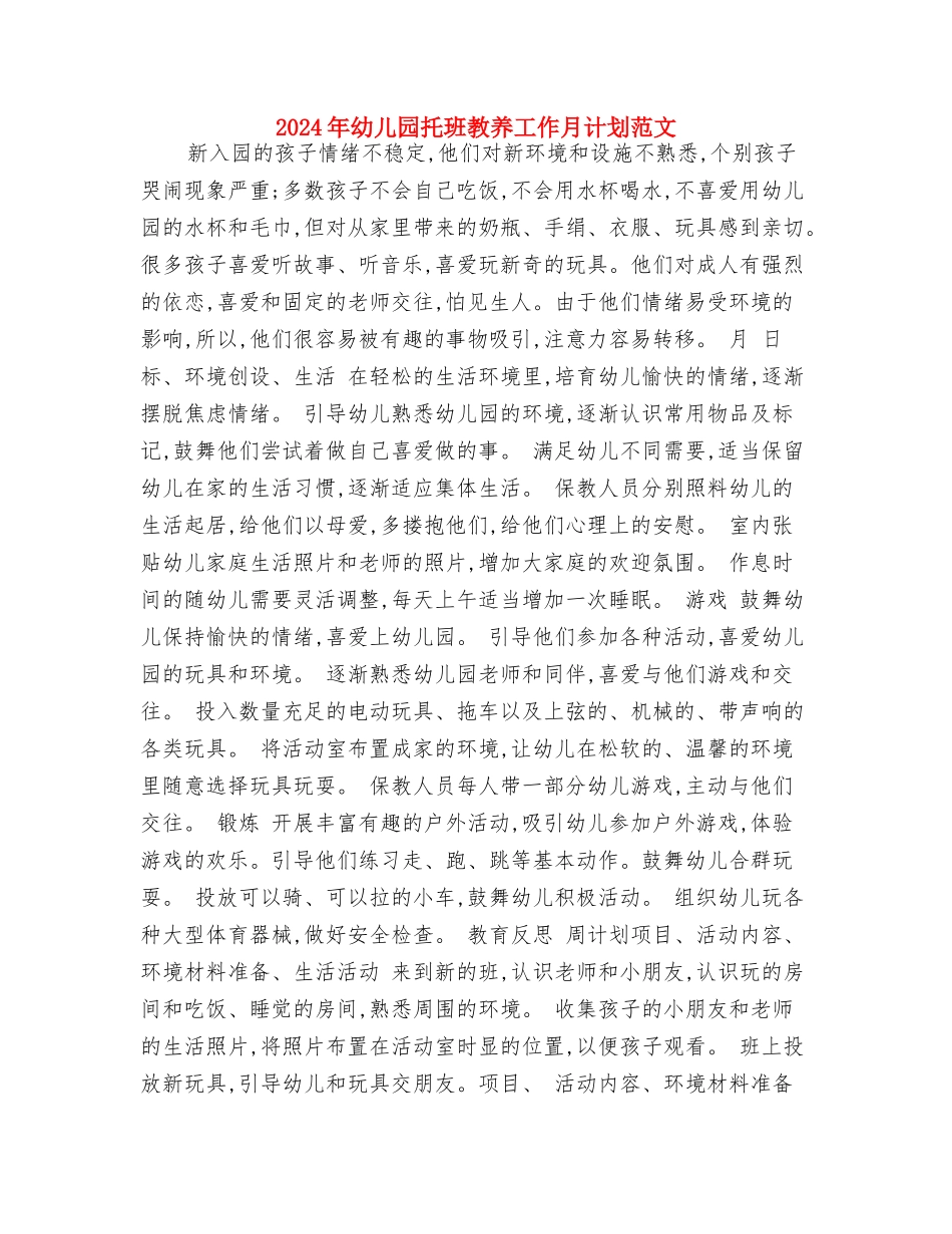 2024年幼儿园托班学期计划范文与2024年幼儿园托班教养工作月计划范文汇编_第3页