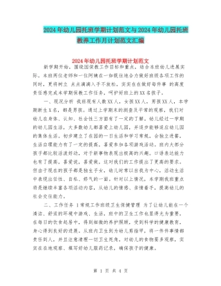 2024年幼儿园托班学期计划范文与2024年幼儿园托班教养工作月计划范文汇编