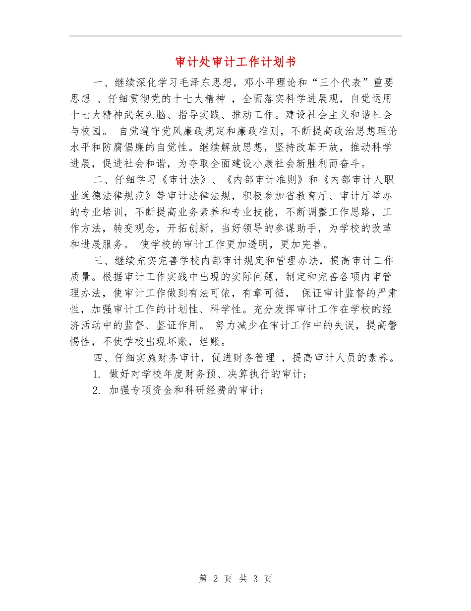 审计处审计工作计划书_第2页