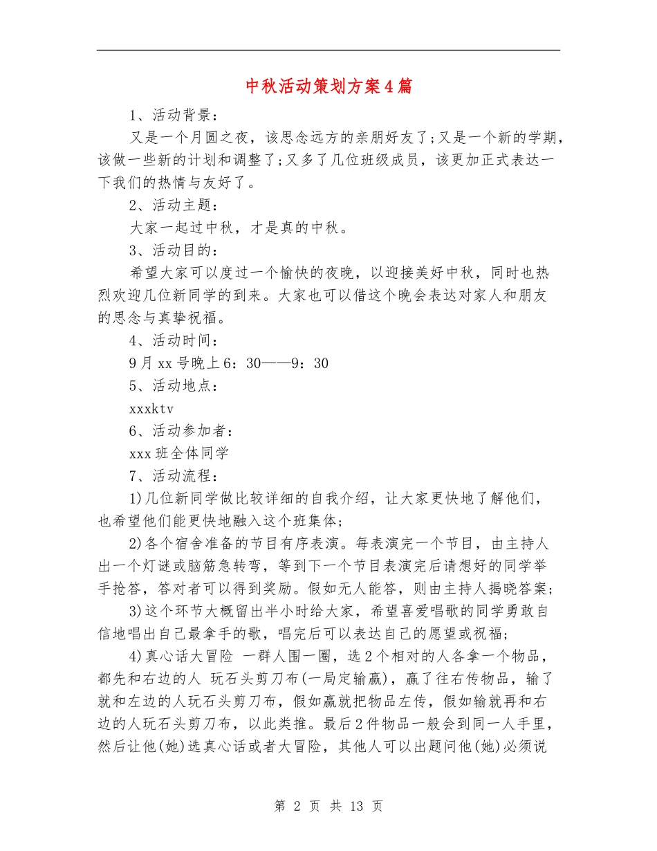 中秋活动策划方案4篇_第2页
