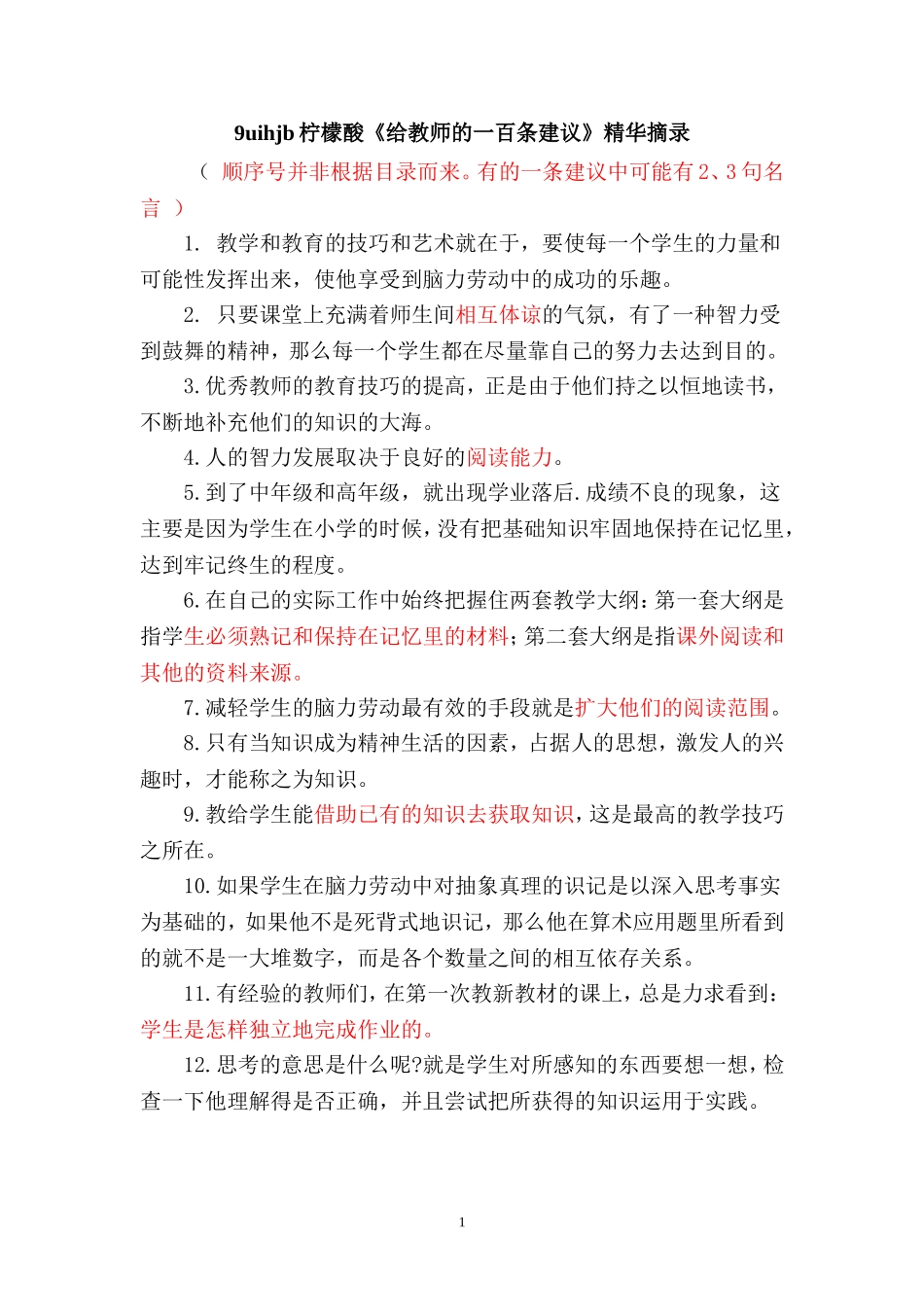 《给教师的一百条建议》精华摘录_第1页