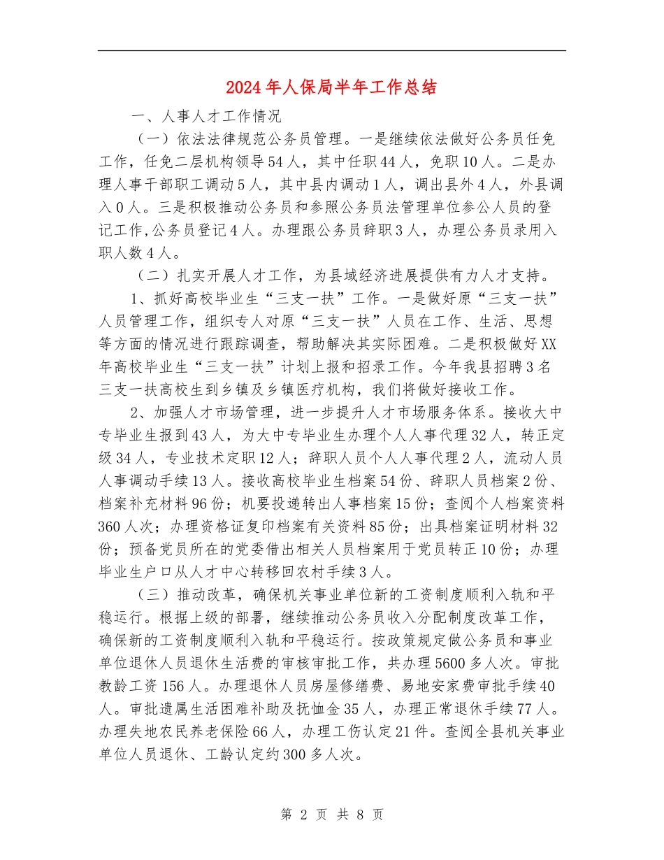 2024年人保局半年工作总结_第2页