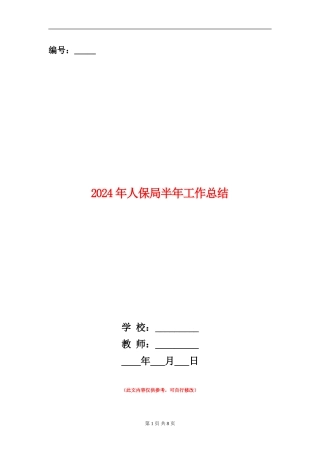 2024年人保局半年工作总结