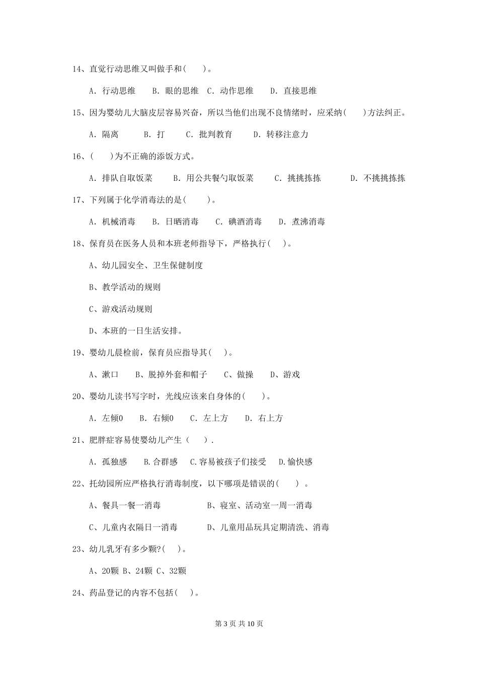 2024年幼儿园保育员四级业务能力考试试题试卷(附答案)_第3页