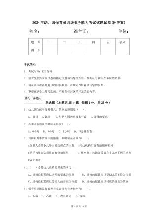 2024年幼儿园保育员四级业务能力考试试题试卷(附答案)