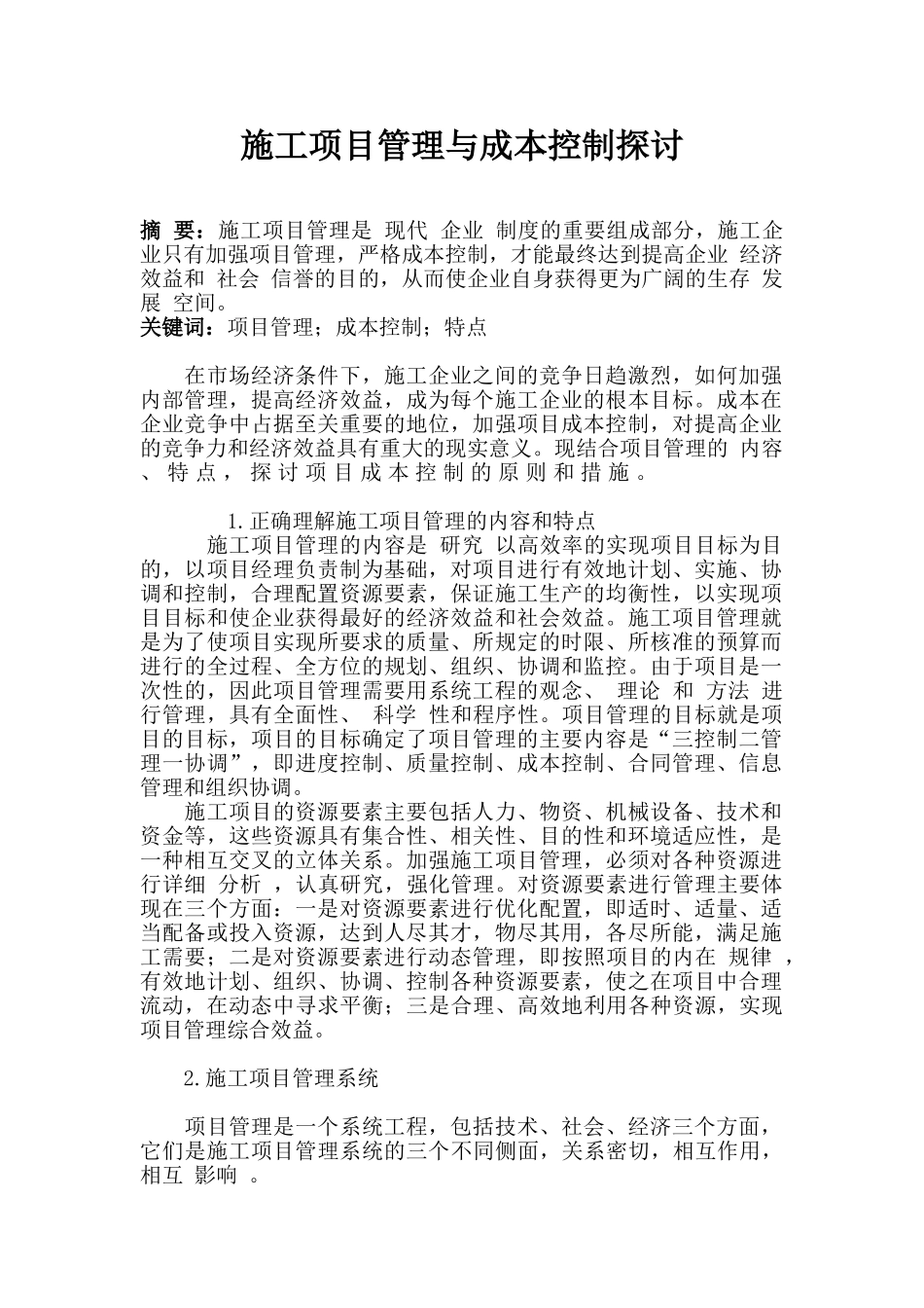 施工项目管理与成本控制探讨_第1页