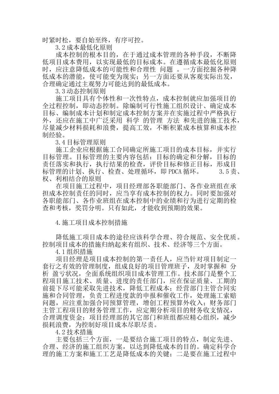 施工项目管理与成本控制探讨_第3页