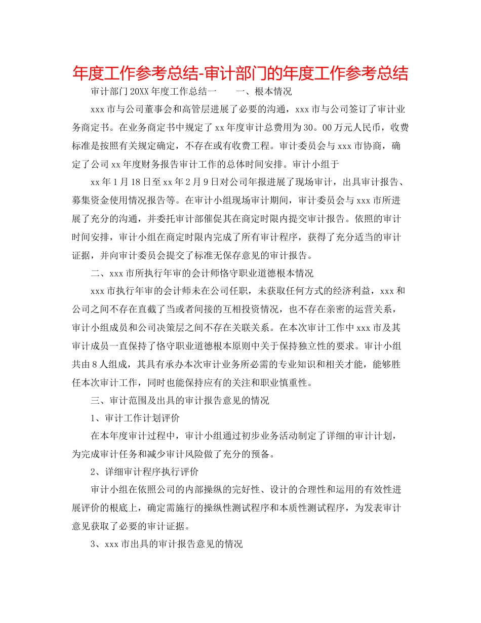2021年度工作参考总结审计部门的年度工作参考总结_第1页