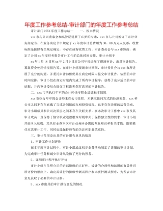 2021年度工作参考总结审计部门的年度工作参考总结