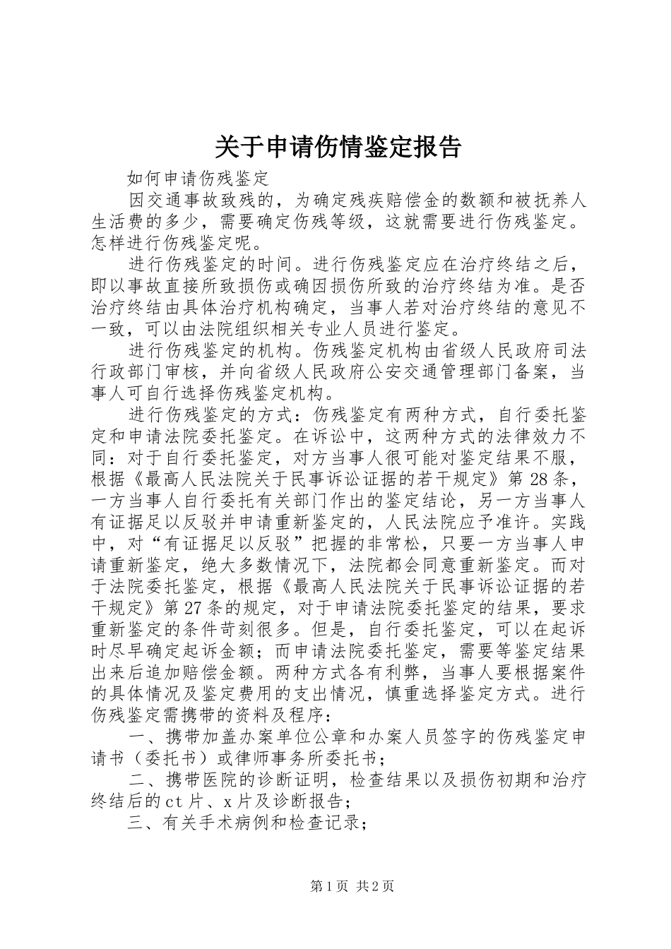 关于申请伤情鉴定报告_第1页