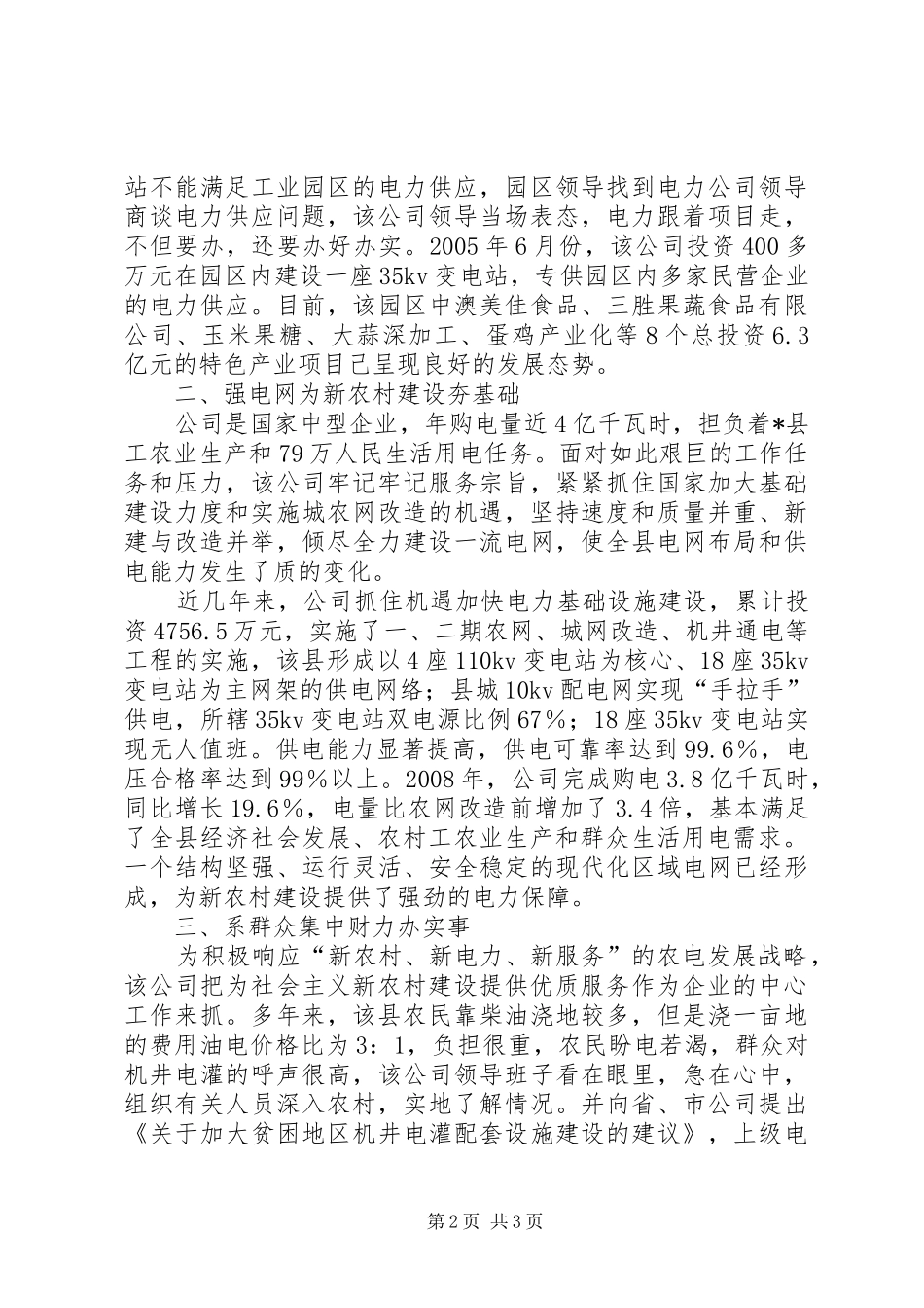 供电公司发展县域经济汇报材料_第2页