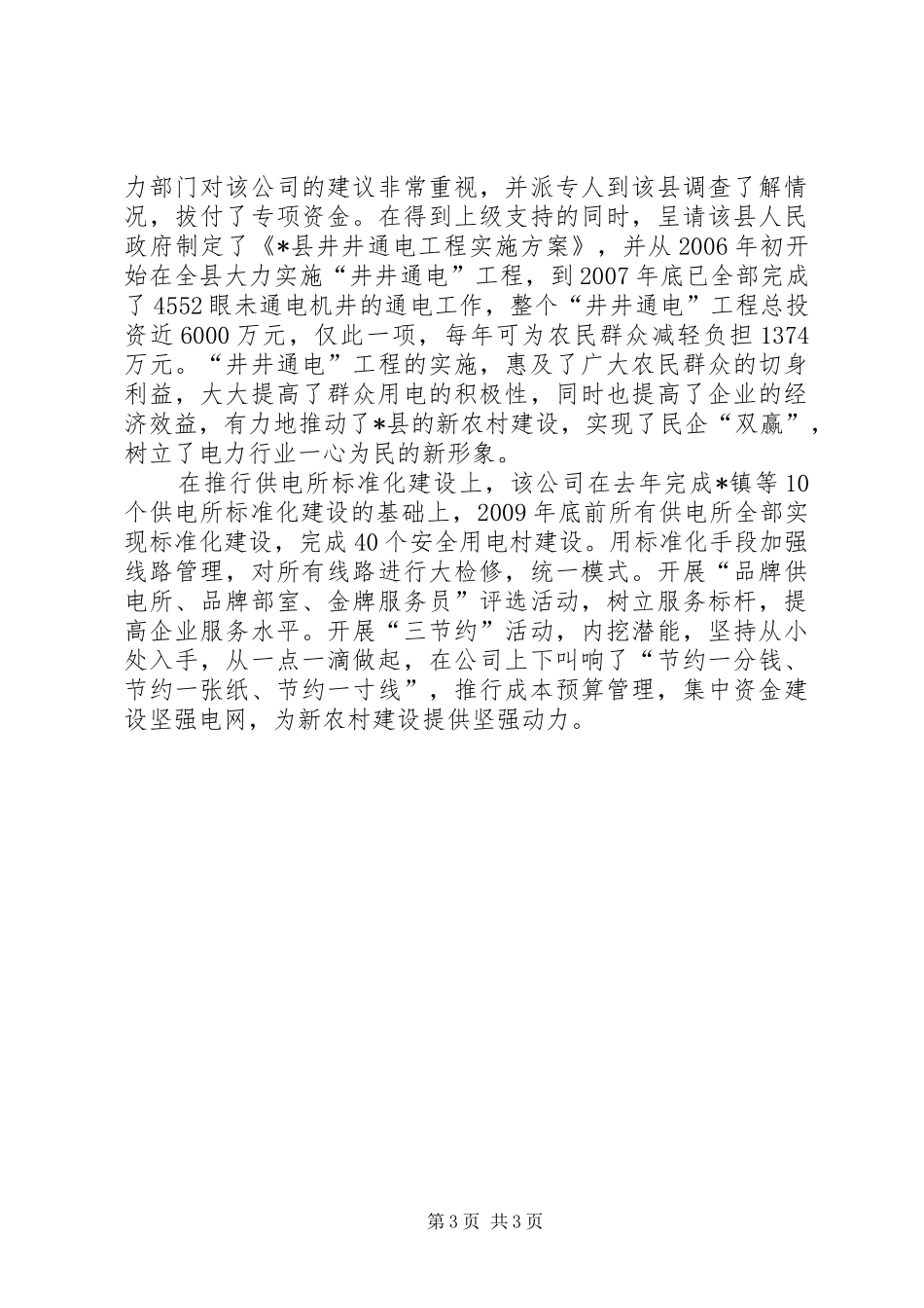 供电公司发展县域经济汇报材料_第3页