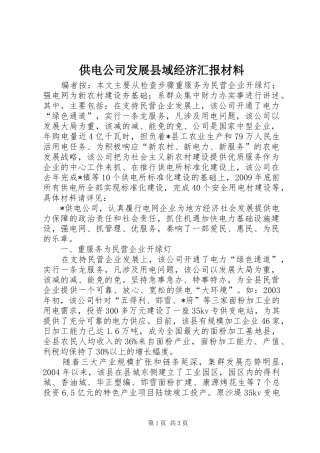 供电公司发展县域经济汇报材料
