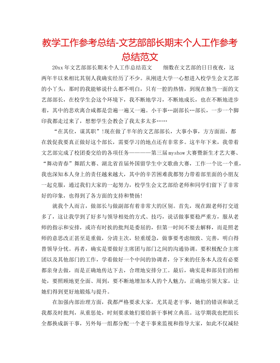 教学工作参考总结文艺部部长期末个人工作参考总结范文_第1页