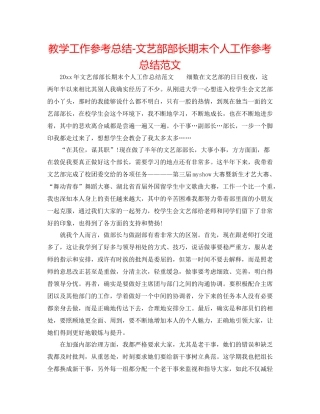 教学工作参考总结文艺部部长期末个人工作参考总结范文