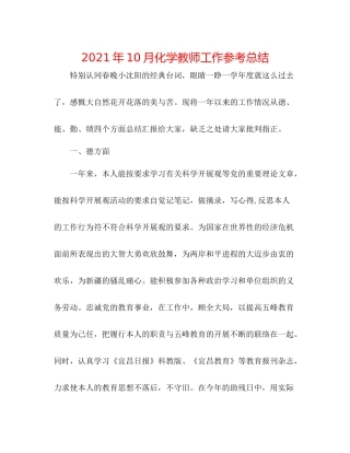 2021年10月化学教师工作参考总结
