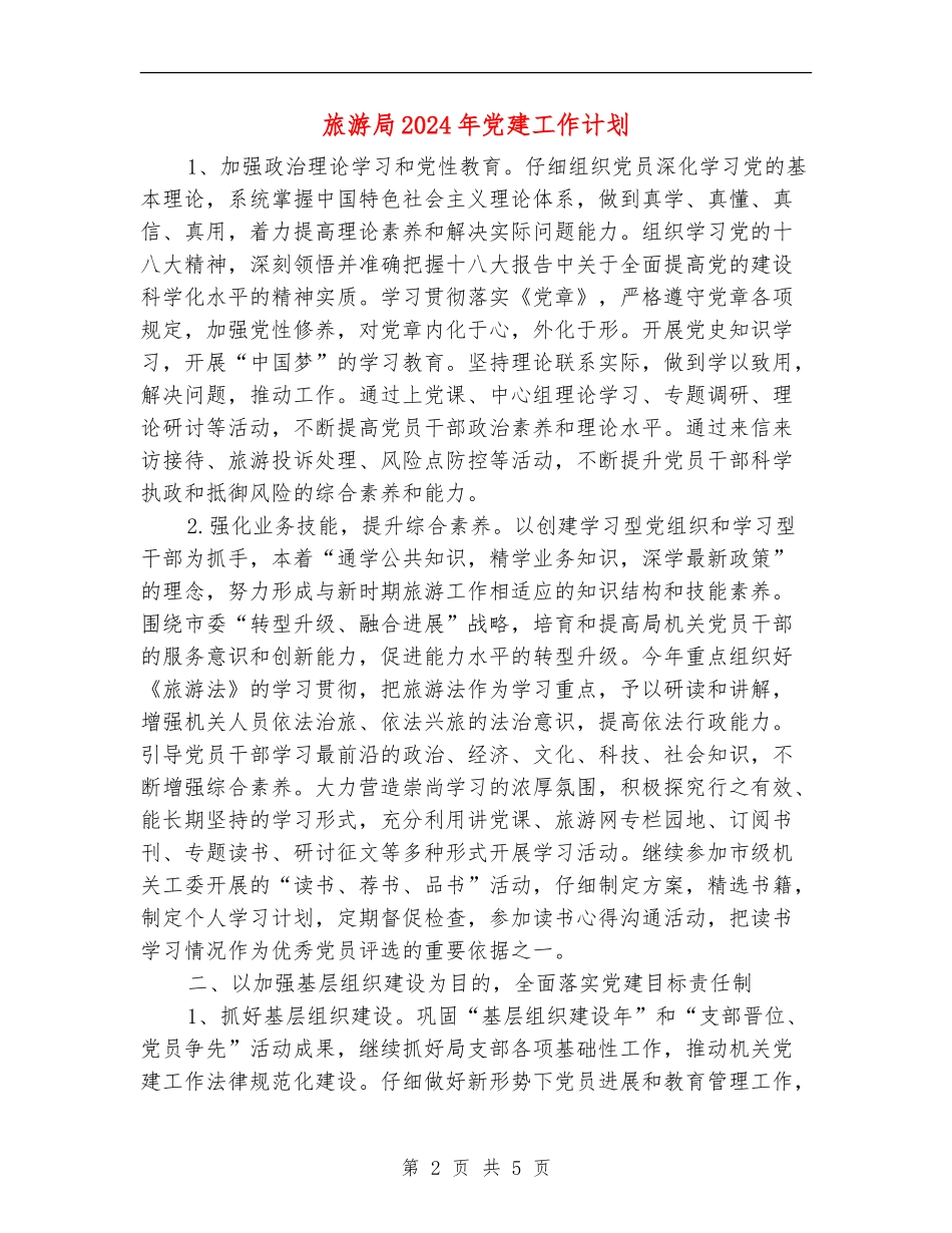旅游局2024年党建工作计划_第2页