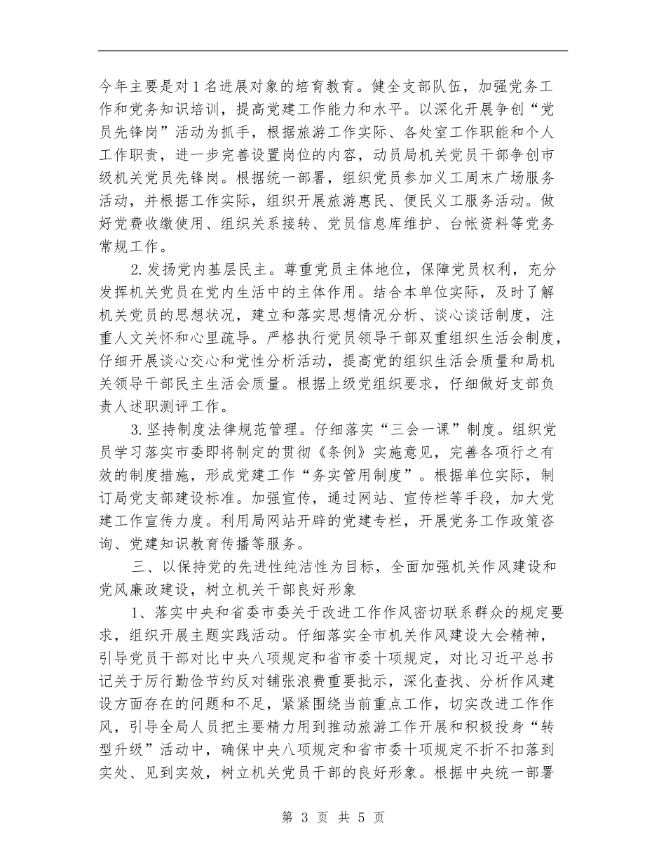 旅游局2024年党建工作计划_第3页