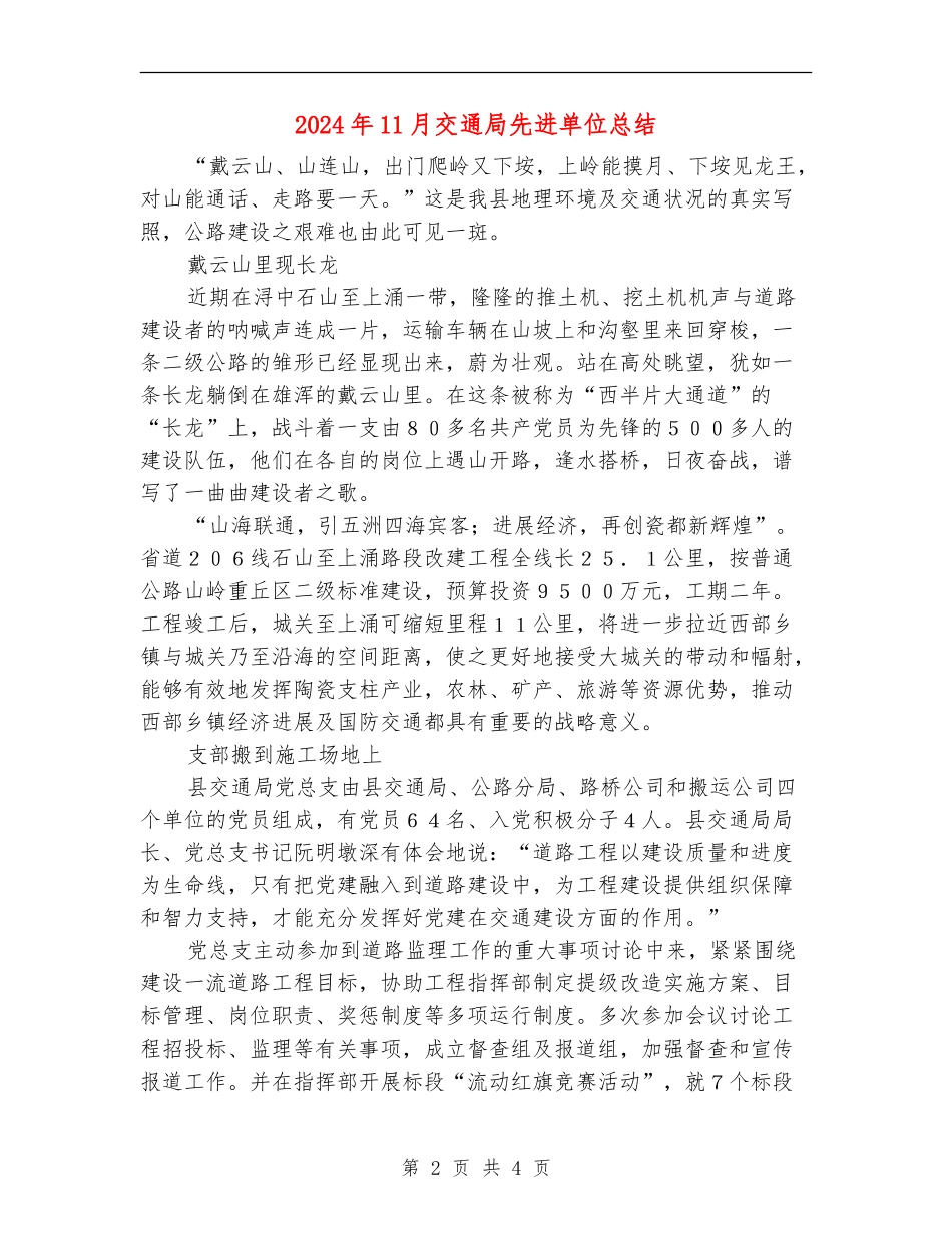 2024年11月交通局先进单位总结_第2页