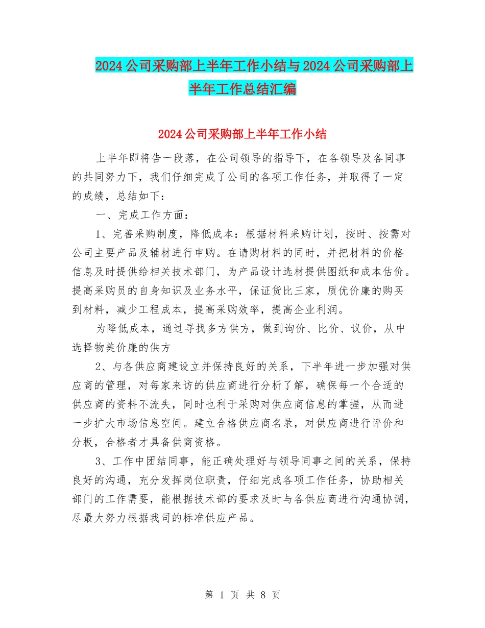 2024公司采购部上半年工作小结与2024公司采购部上半年工作总结汇编_第1页