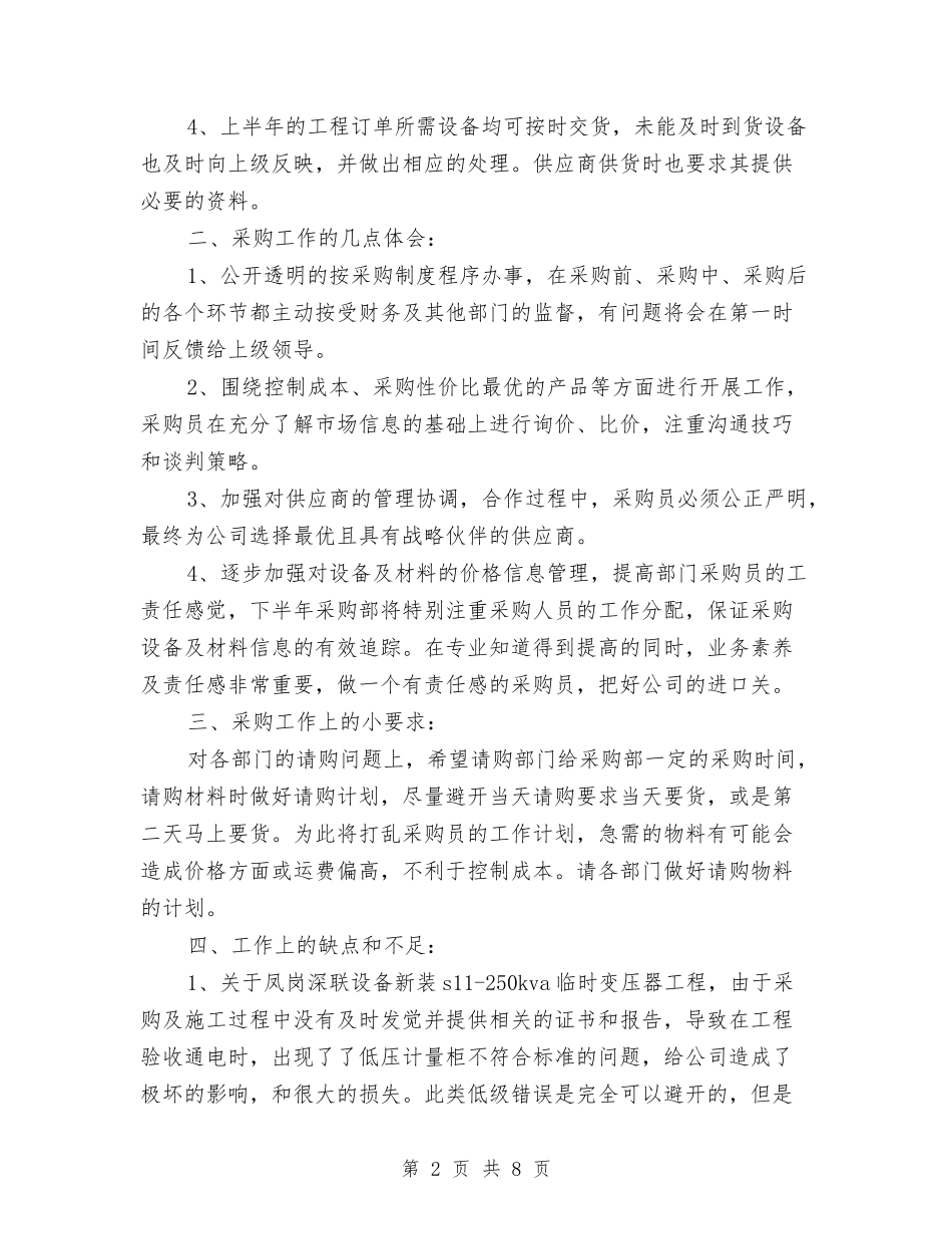 2024公司采购部上半年工作小结与2024公司采购部上半年工作总结汇编_第2页