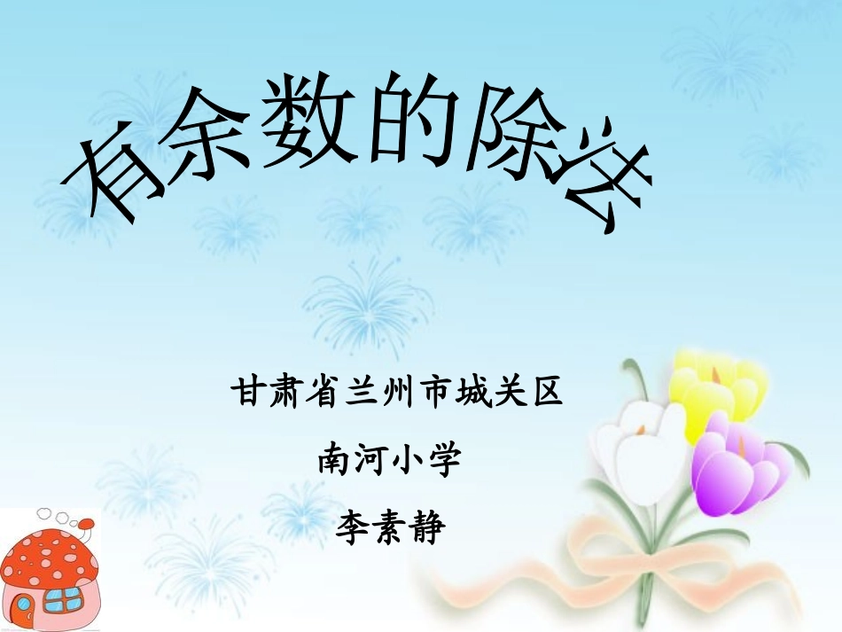 有余数的除法说课课件1203_第1页
