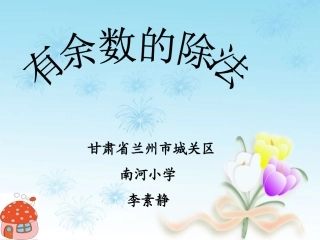 有余数的除法说课课件1203