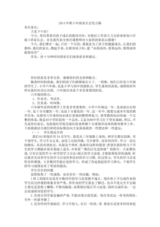 2014年秋六年级家长会发言稿