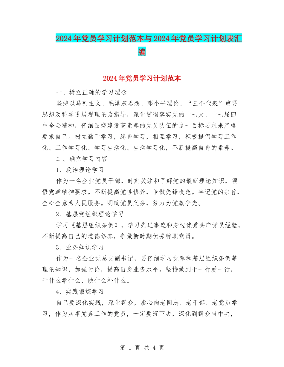 2024年党员学习计划范本与2024年党员学习计划表汇编_第1页