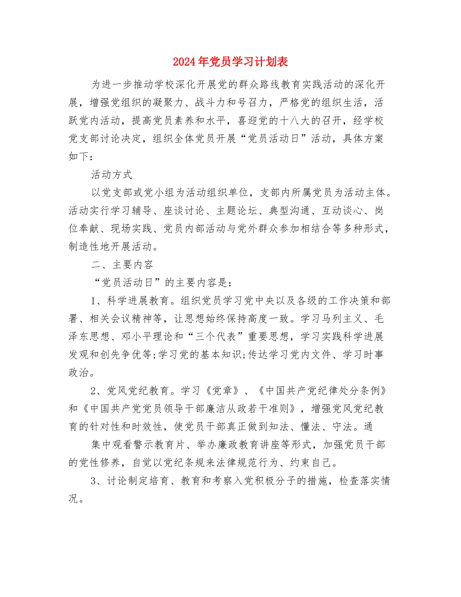 2024年党员学习计划范本与2024年党员学习计划表汇编_第3页