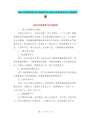 2024年党员学习计划范本与2024年党员学习计划表汇编