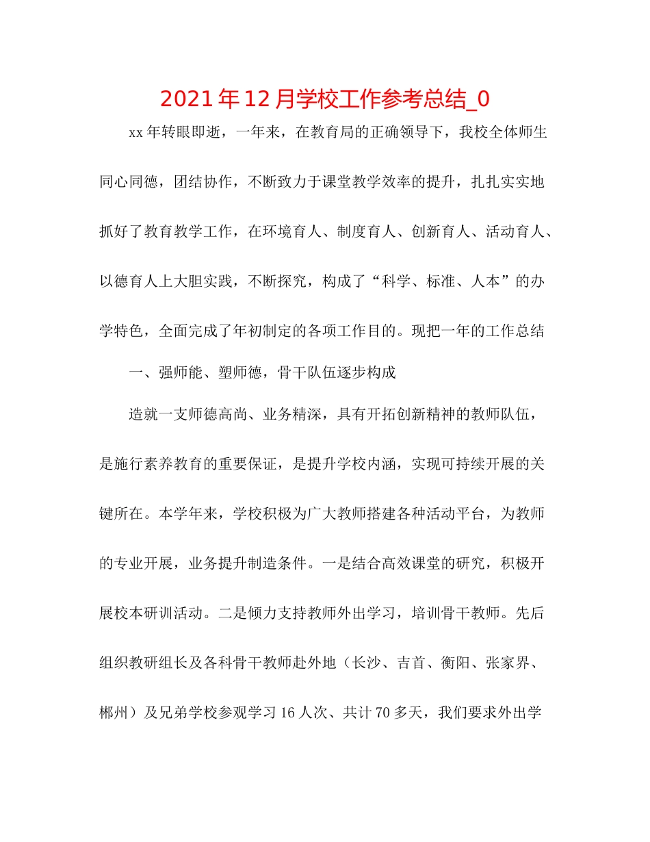 2021年12月学校工作参考总结_0_第1页