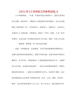 2021年12月学校工作参考总结_0