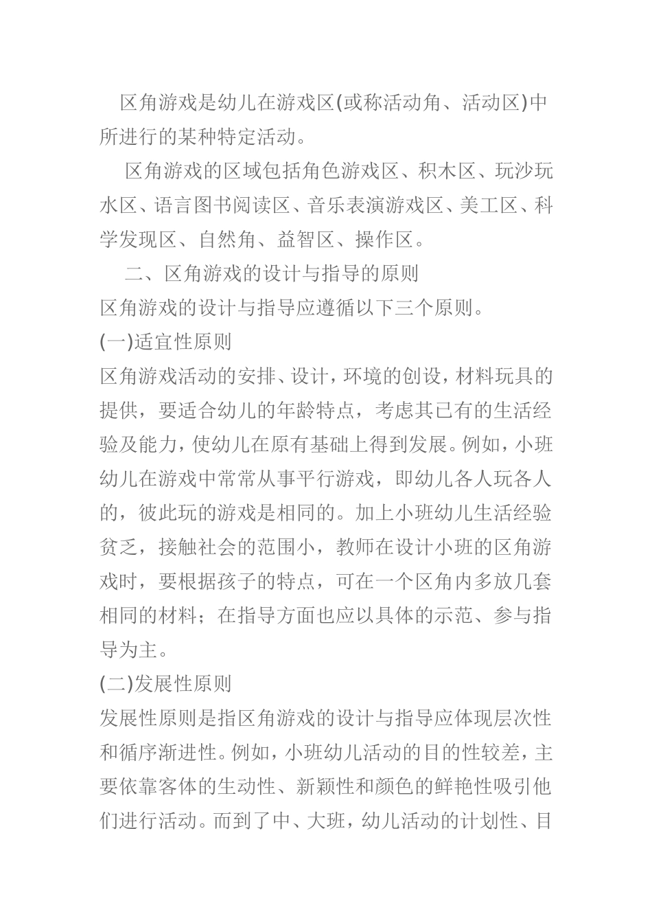 东幼张馨予幼儿园区角游戏活动的设计原则_第1页