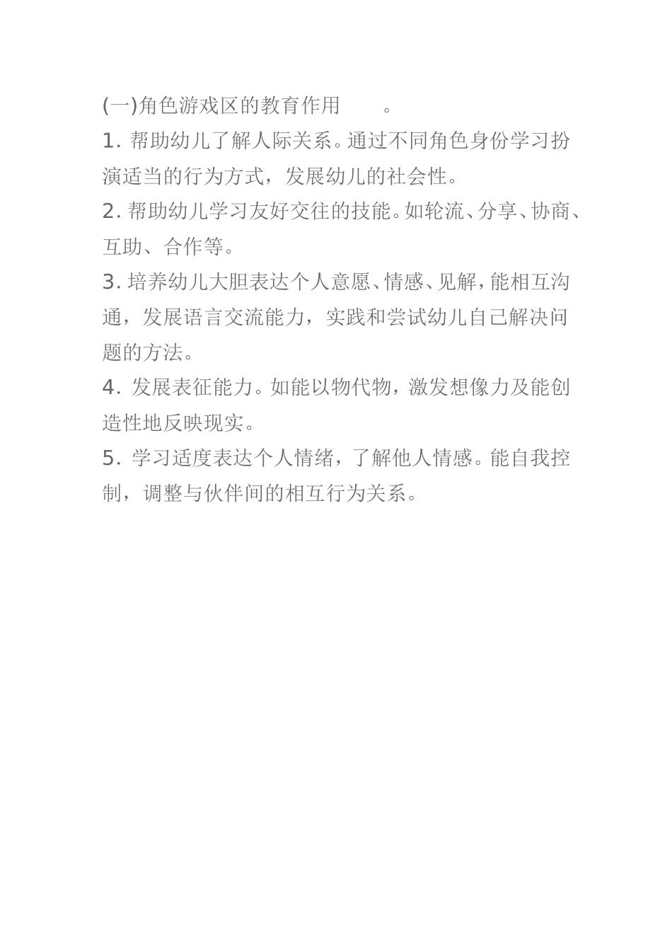 东幼张馨予幼儿园区角游戏活动的设计原则_第3页