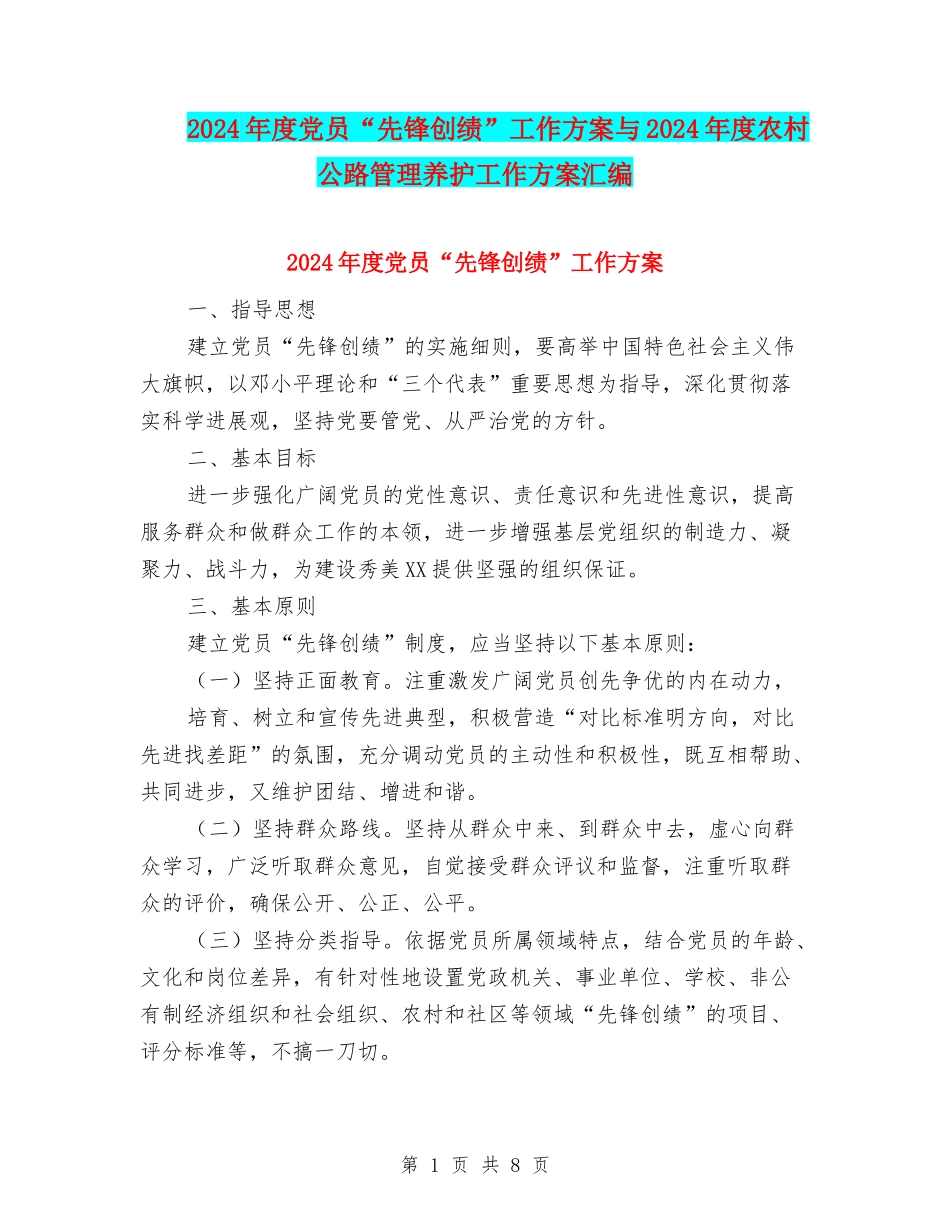 2024年度党员“先锋创绩”工作方案与2024年度农村公路管理养护工作方案汇编_第1页