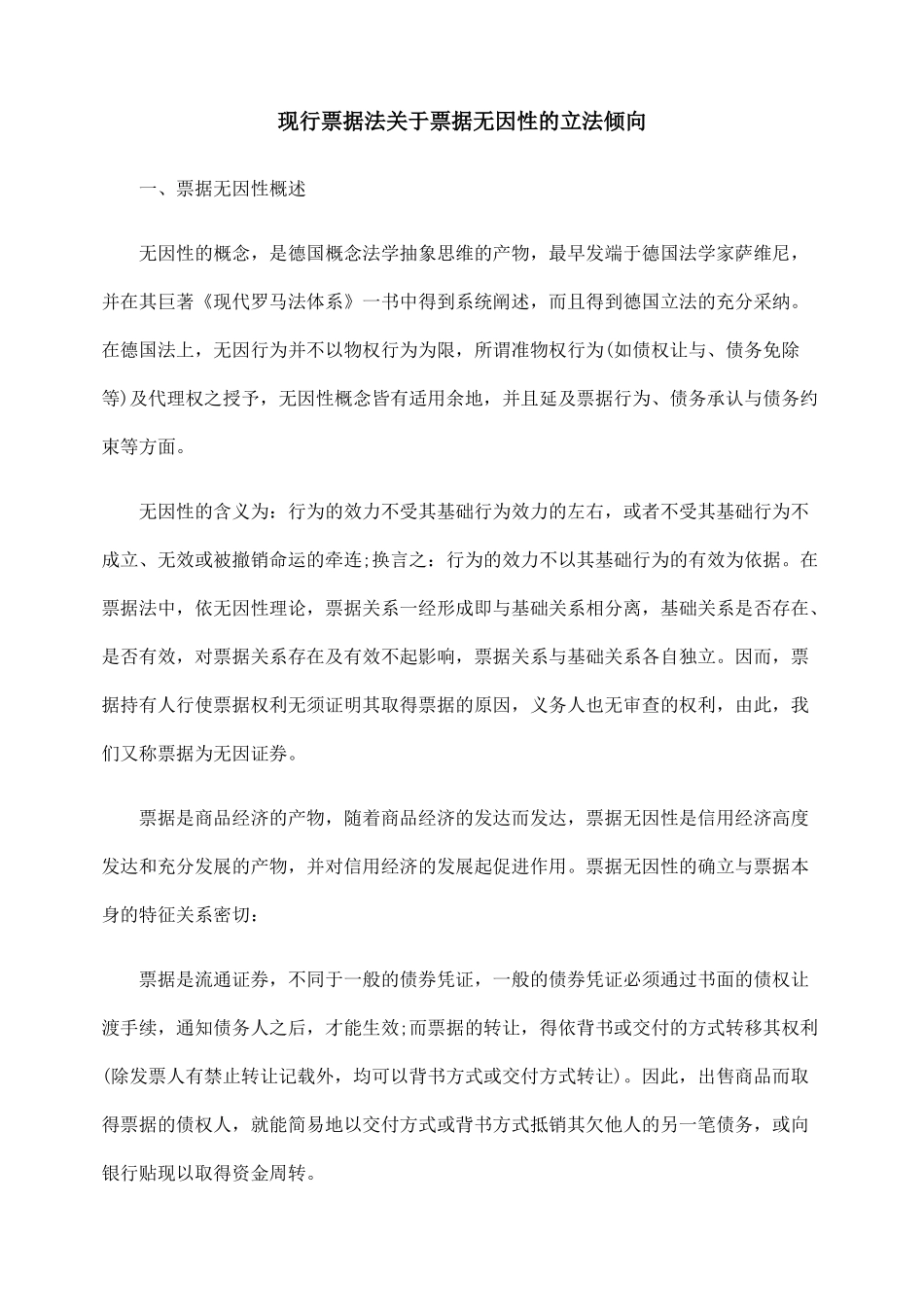 现行票据法关于票据无因性的立法倾向_第1页