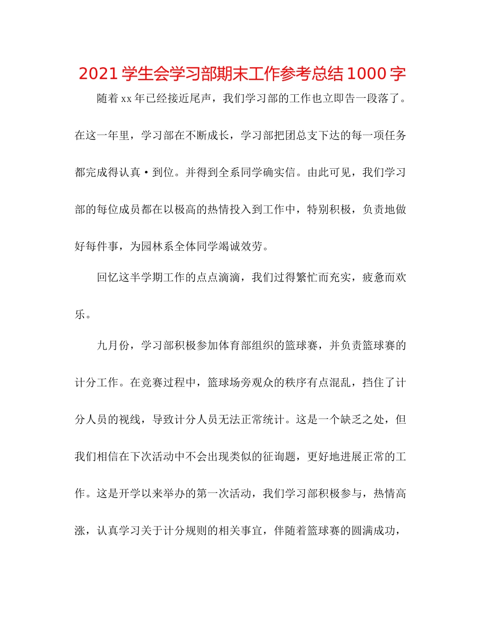 学生会学习部期末工作参考总结1000字_第1页