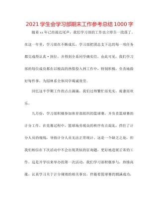 学生会学习部期末工作参考总结1000字