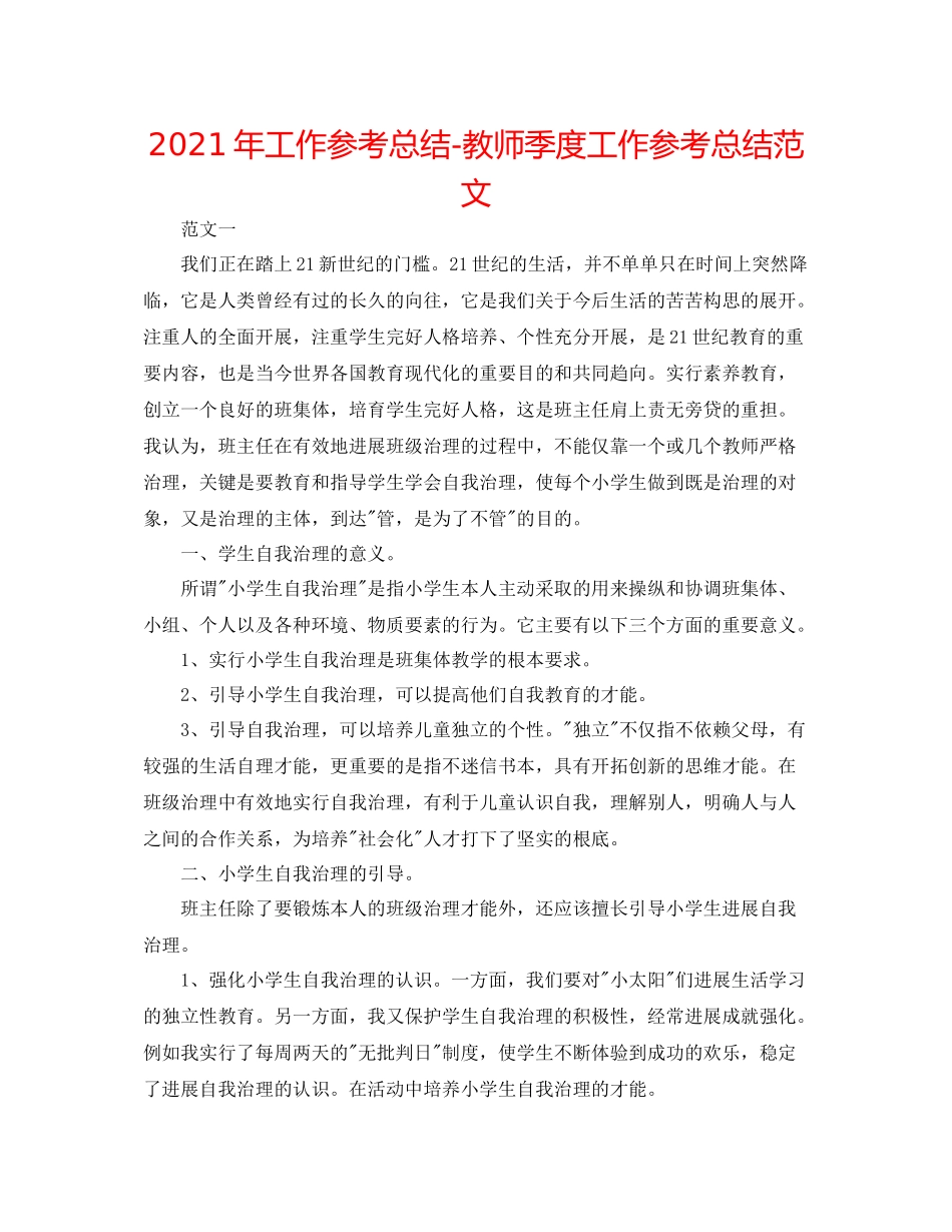 2021年工作参考总结教师季度工作参考总结范文_第1页