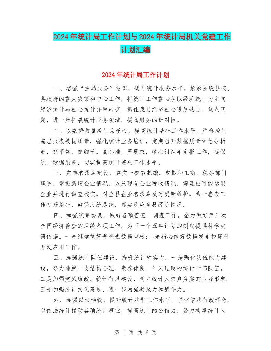 2024年统计局工作计划与2024年统计局机关党建工作计划汇编_第1页