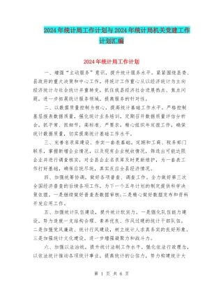 2024年统计局工作计划与2024年统计局机关党建工作计划汇编