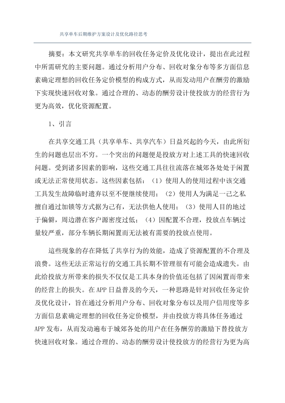 共享单车后期维护方案设计及优化路径思考_第1页