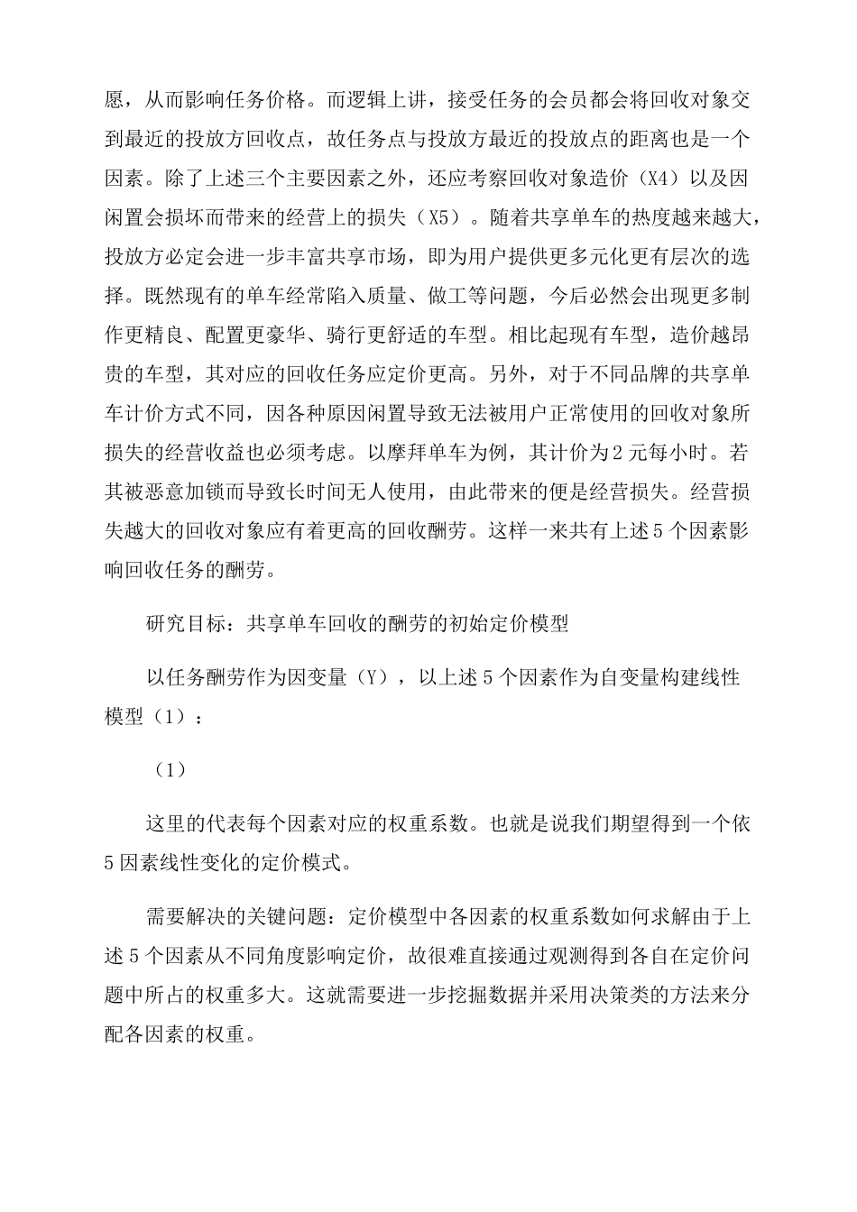 共享单车后期维护方案设计及优化路径思考_第3页