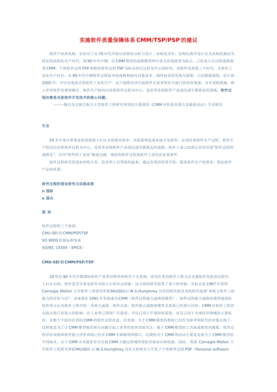 实施软件质量保障体系CMMTSPPSP的建议_第1页