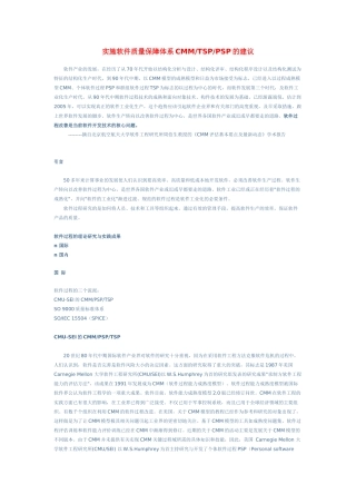 实施软件质量保障体系CMMTSPPSP的建议